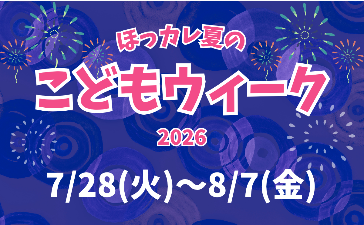 ほっカレ 夏のこどもウィーク2026